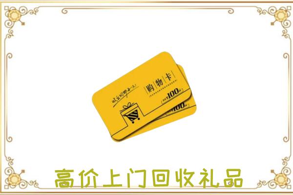 衢州周边回收购物卡